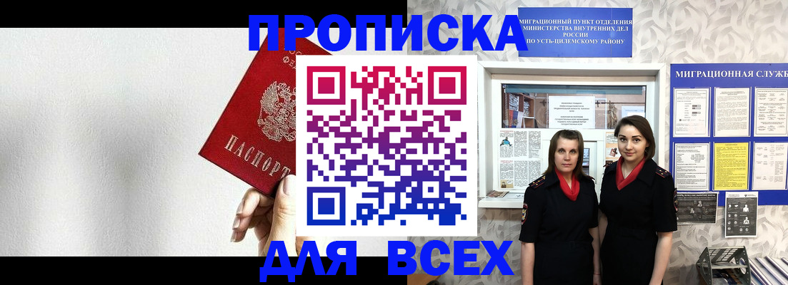 купить прописку в Бердске
