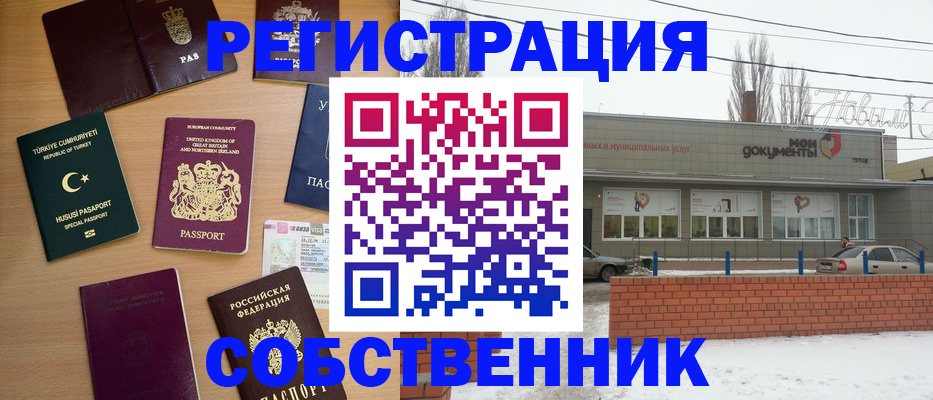 прописка от собственника в Бердске